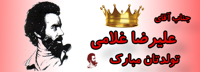 جناب آقای علیرضا غلامی تولدت مبارک
